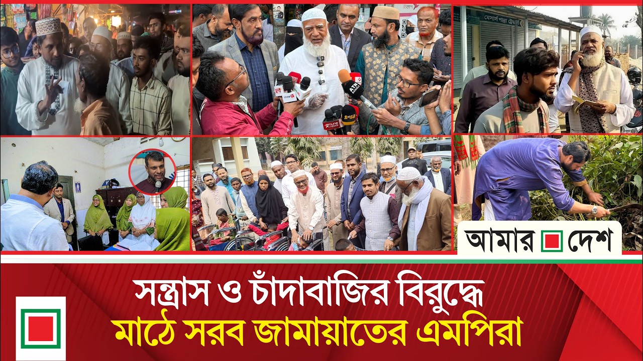 শপথ নেওয়ার পর থেকেই নিজ নিজ এলাকায় ব্যস্ত সময় পার করছেন দাঁড়িপাল্লার এমপিরা | Amar Desh