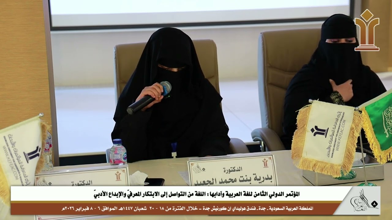 مشاركة الدكتورة/ بدرية بنت محمد بن عتيق الجعيد