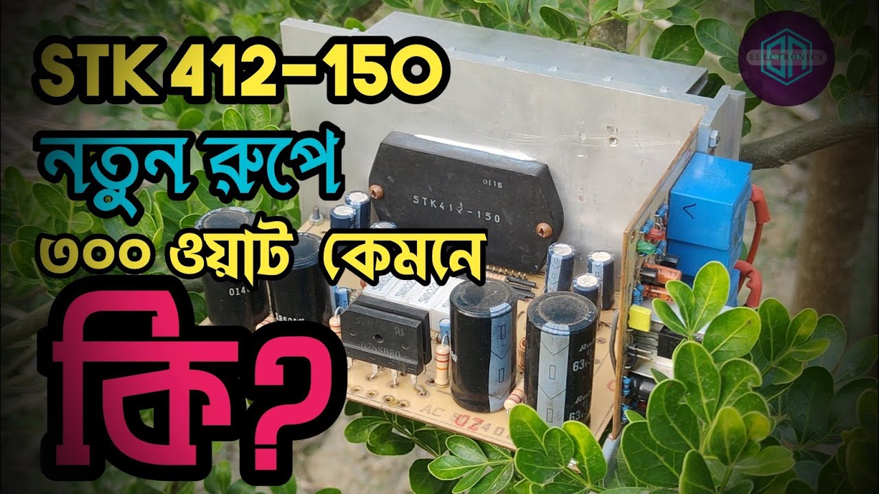 ৩০০ ওয়াট কেমনে সম্ভব?||stk 412-150 most powerful ic || আইসি এর বাপ||এতো বেজ কেনো?