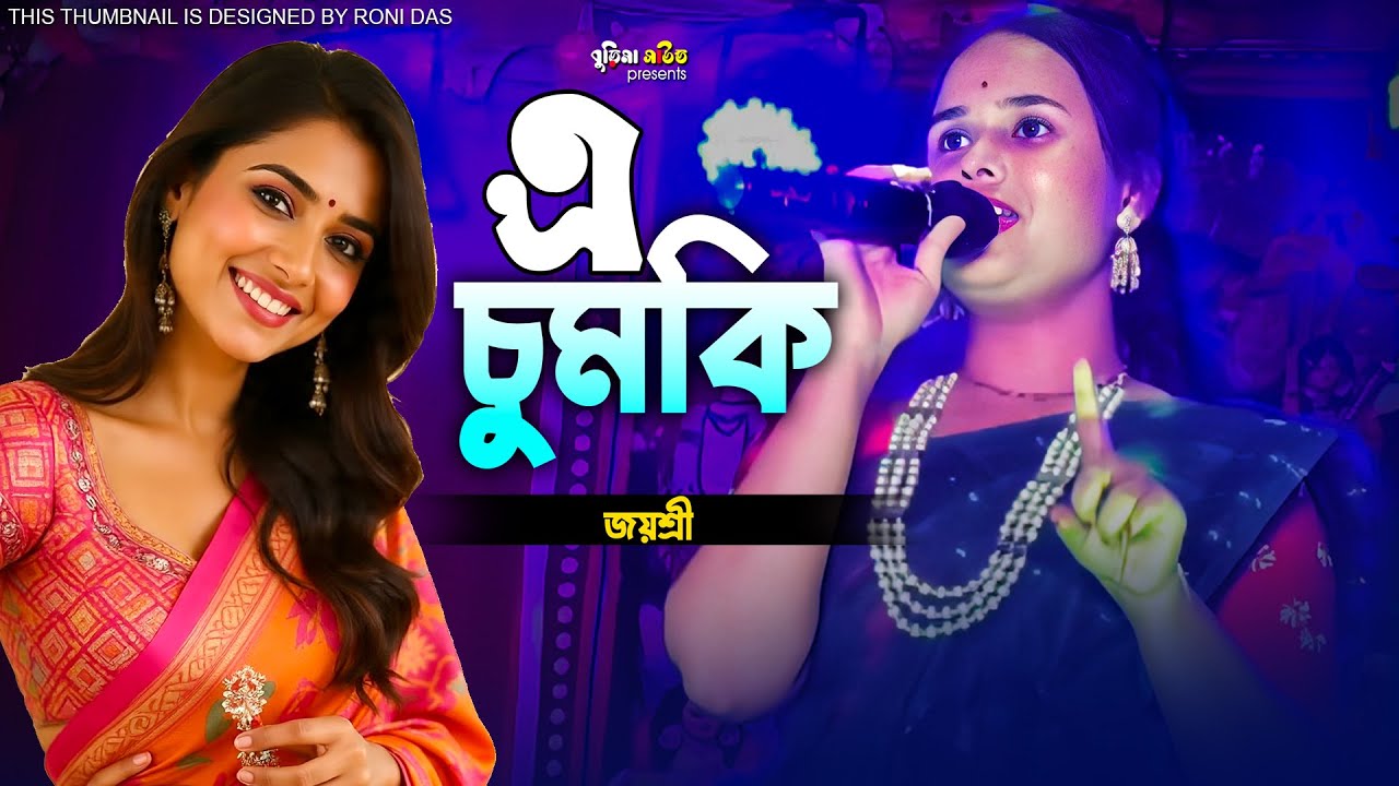 এ চুমকি... | A Chumki... | জয়শ্রী | Jayshree | Purulia New Video Song | Viral Song
