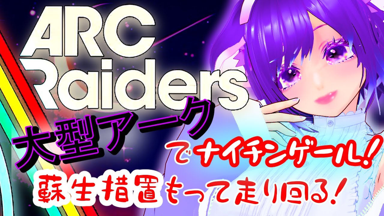 【ARC Raiders】ソロ大型アークで蘇生措置したい！！ トロフィーディスプレイ素材集めラスト！　#vtuber #arcraiders #twitch  #ホラゲ #人妻