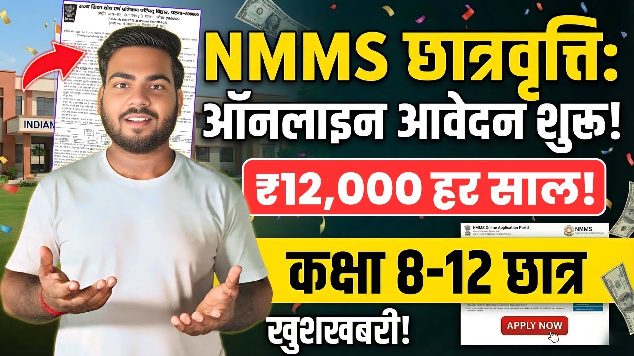 NMMSS Scholarship 2026 Online | सभी छात्रों को ₹12,000 हर साल | NMMS Online Apply