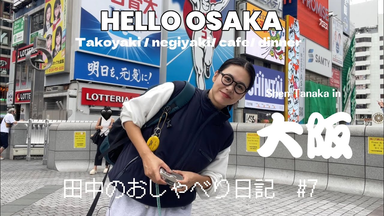 田中のおしゃべり日記#7 / 1泊2日大阪の旅🐙/ A day and Half Trip to Osaka/오사카