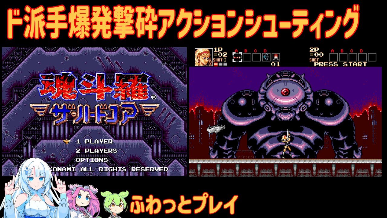【レトロゲーム】『魂斗羅 ザ・ハードコア』シーナでBルート【VOICEVOX実況】【WhiteCUL : 四国めたん : ずんだもん】