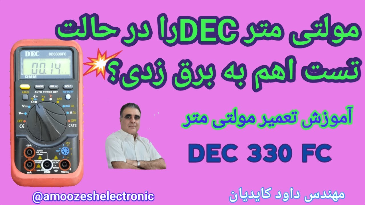 رفع ایراد مولتی متر DECکه در حالت تست اهم به برق زده شده