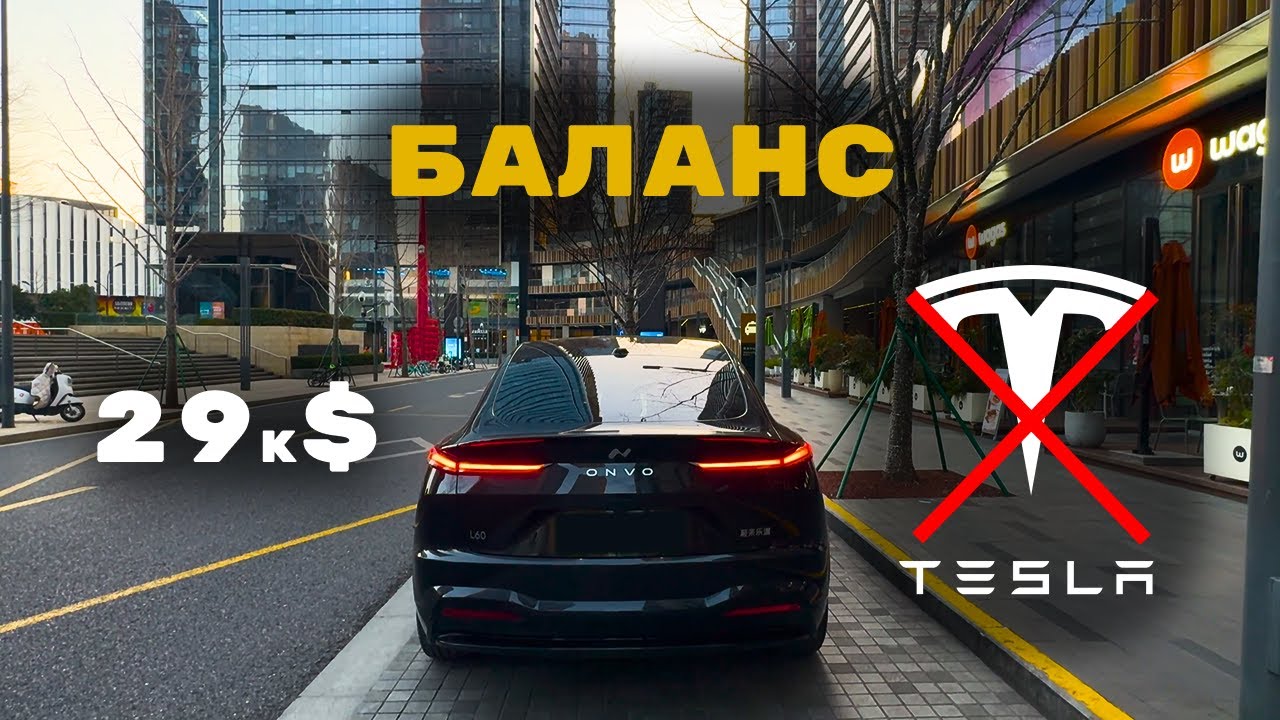 ONVO L60 Самый сбалансированный электромобиль.