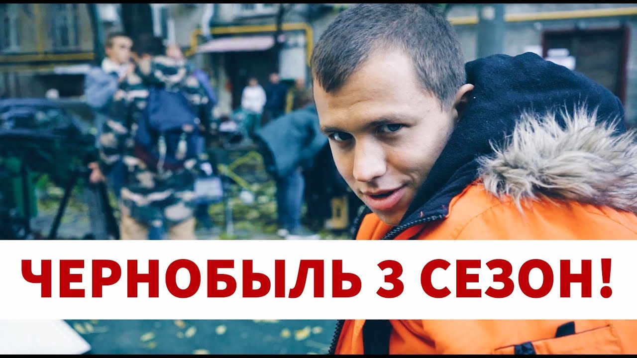 ЧЕРНОБЫЛЬ 3 СЕЗОН! ЗА КАДРОМ! КЛИП ДЛЯ КУДРИ!