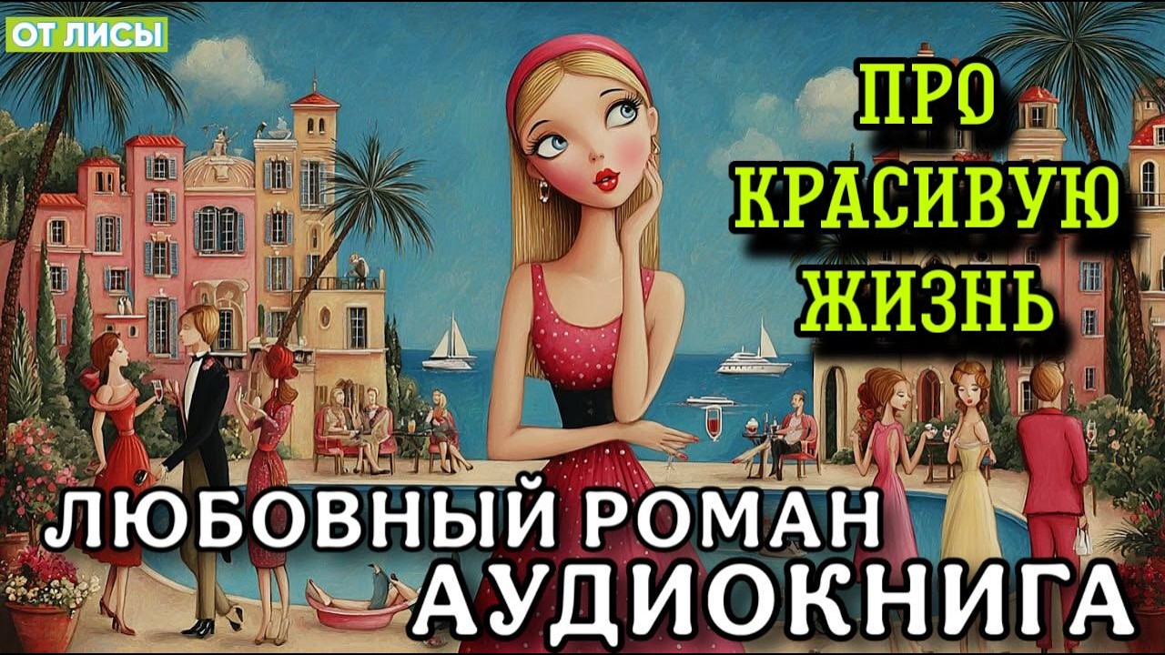 ПОЛНАЯ АУДИОКНИГА РОМАН: ПРО КРАСИВУЮ ЖИЗНЬ