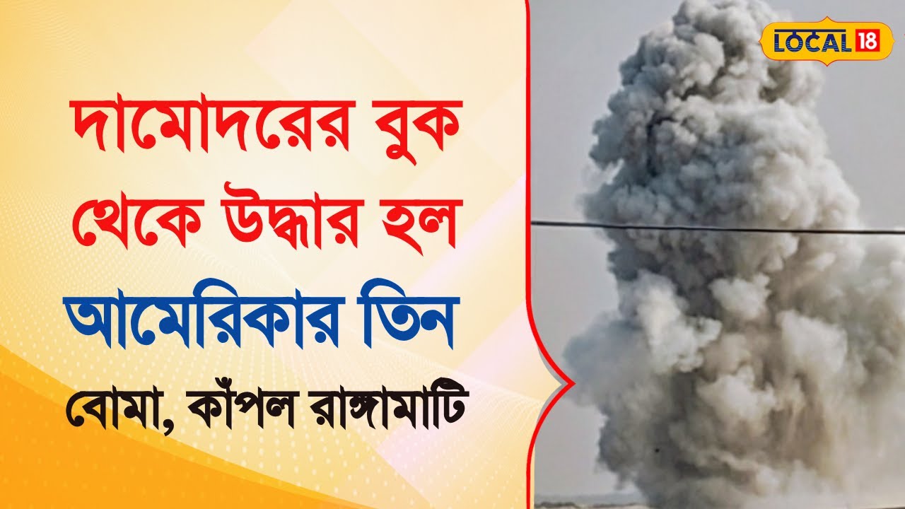 Bangla News | দামোদরের বুক থেকে উদ্ধার আমেরিকার তিন বোমা, কাঁপল রাঙ্গামাটি | #local18