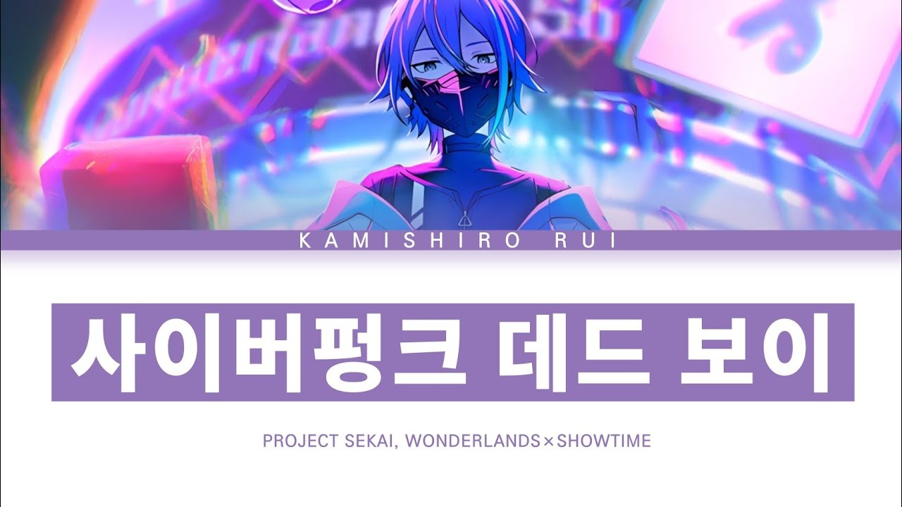 [프로세카] 원더랜즈×쇼타임 「사이버펑크 데드 보이」 카미시로 루이 full ver 한글 가사 (プロセカ/サイバーパンクデッドボーイ)