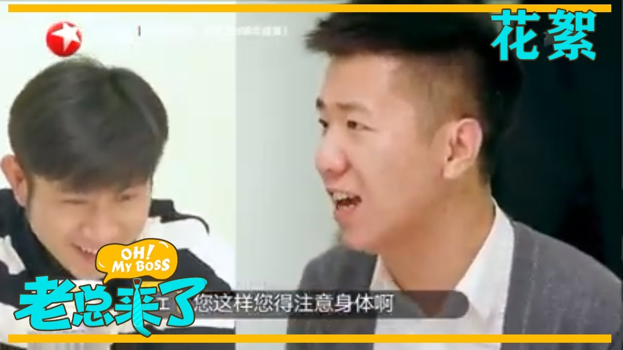 【花絮】现场吐槽老板你敢不敢？半夜发短信真是让人崩溃！《老总来了》第5期 20191221 [东方卫视官方HD]