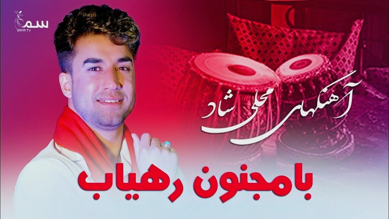 Muhali  Mast Song| Majnoon Rahyab | آهنگهای شاد محلی مجنون رهیاب