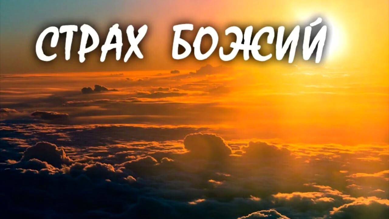 СТРАХ БОЖИЙ - ХІБА БОГА ТРЕБА БОЯТИСЯ?