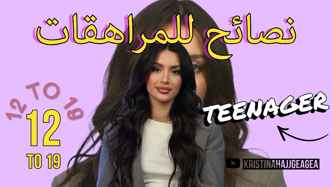 انت مراهقة ؟ هيدا الفيديو الك