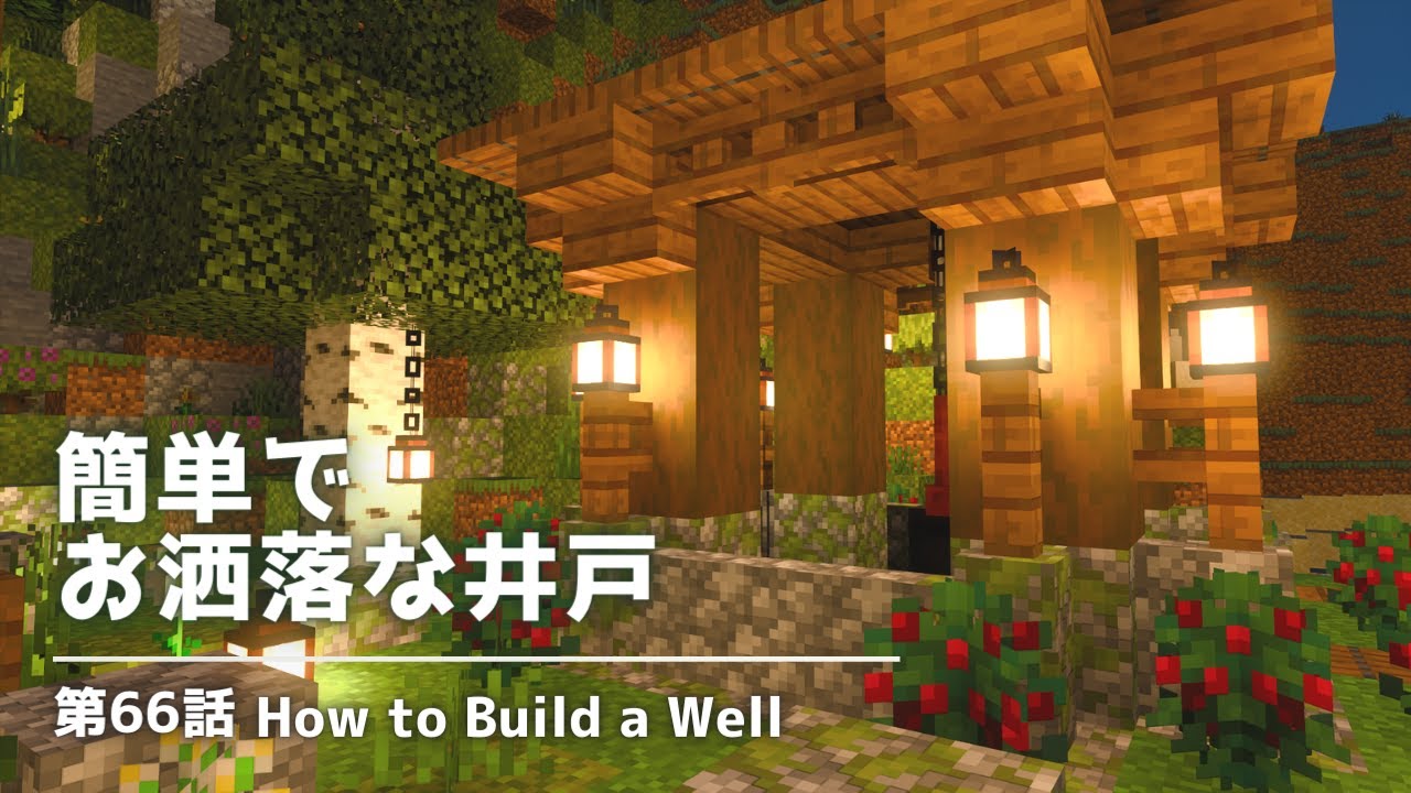 【お洒落で簡単】かわいい井戸をつくる！【マイクラ実況】66話