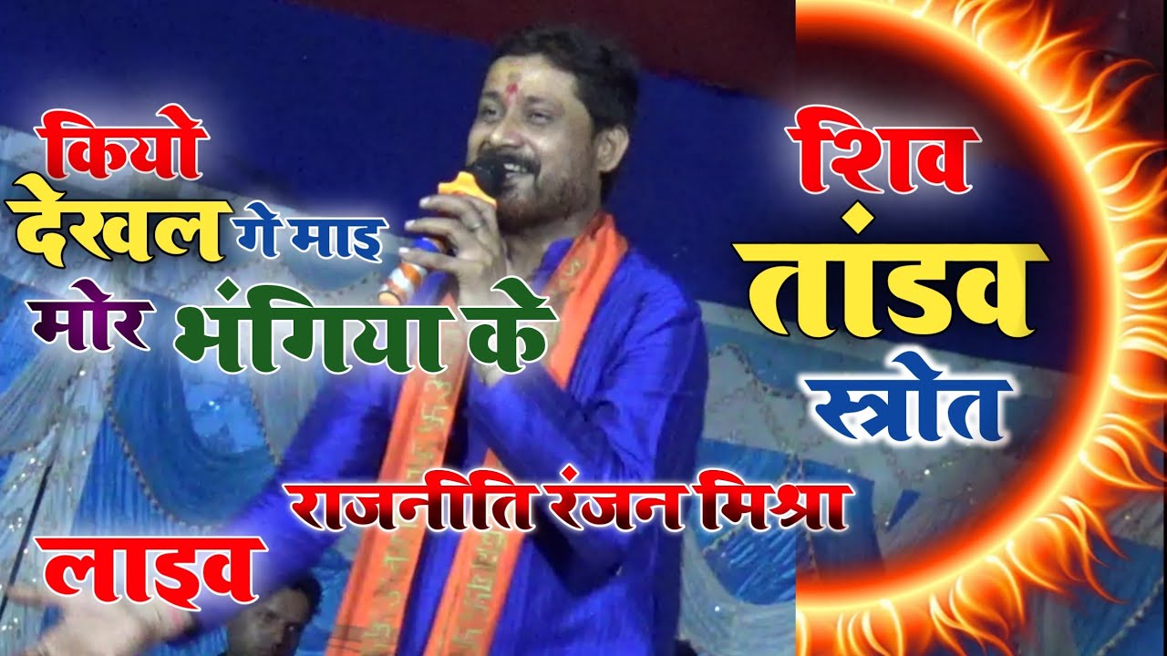 कियो देखल गे माई मोर भंगिया के + शिव तांडव स्त्रोत  राजनीति रंजन मिश्रा के द्वारा #Shiv_Tandav Live