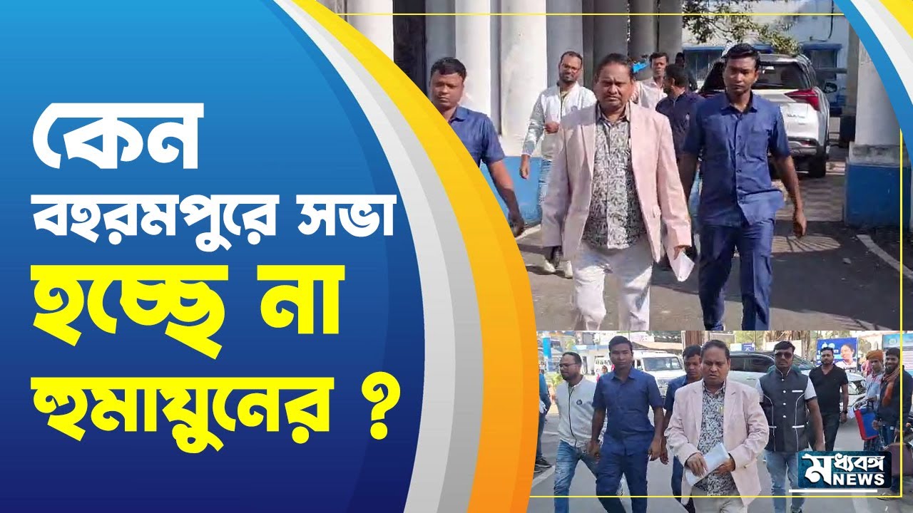 Humayun Kabir  ২২শে বহরমপুরে সভা করছেন না হুমায়ুন কবির