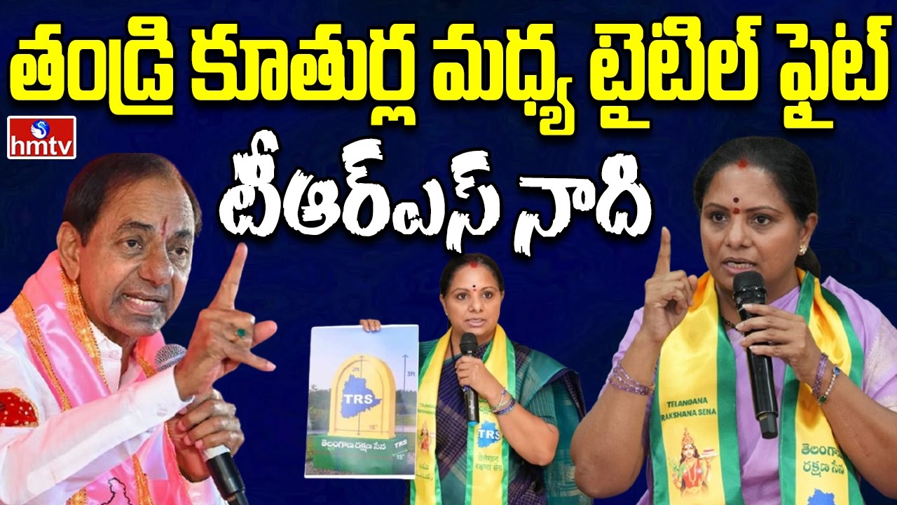 TRS Party Name Conflict | Kalvakuntla Kavitha TRS Party | KCR Vs Kavitha | hmtv life