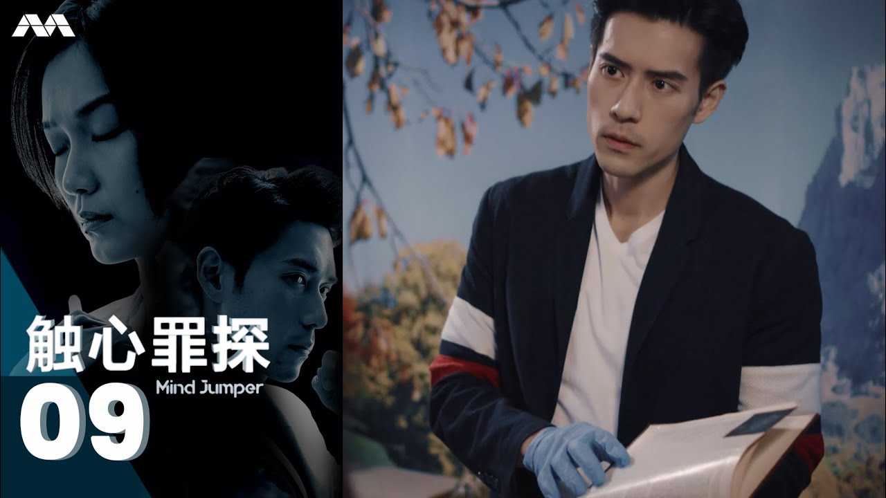 Mind Jumper 触心罪探 EP9