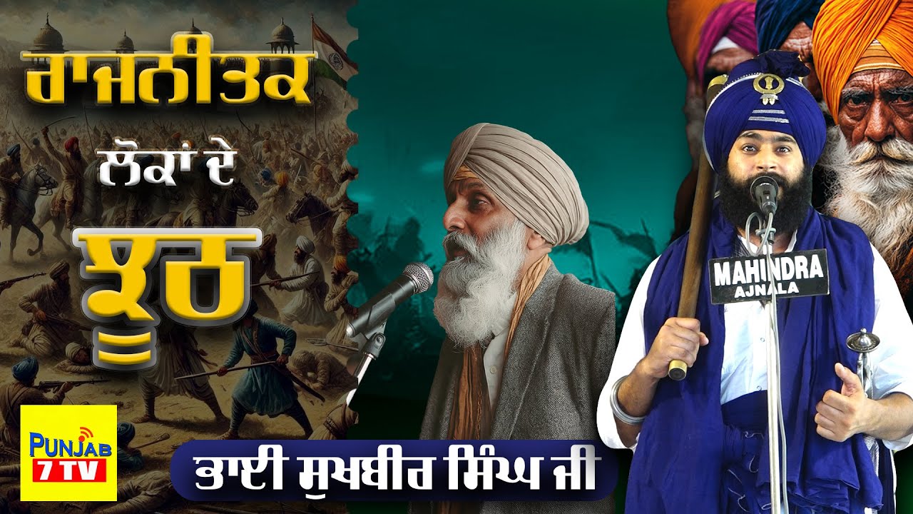 ਰਾਜਨੀਤਕ ਲੋਕਾਂ ਦੇ ਝੁਠ | Dhadi Bhai Sukhbir Singh Kavishri jatha  | #livegurbani  #trendingvideo