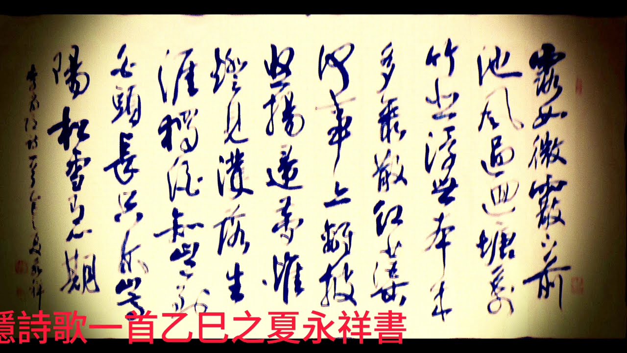 行草書李商隱詩歌一首-露如微霰下前池，月過回塘萬竹悲。浮世本來多聚散，紅蕖何事亦離披。悠揚歸夢惟燈見，濩落生涯獨酒知。豈到白頭長只爾，嵩陽鬆雪有心期。-吳啟禎書法教室教學