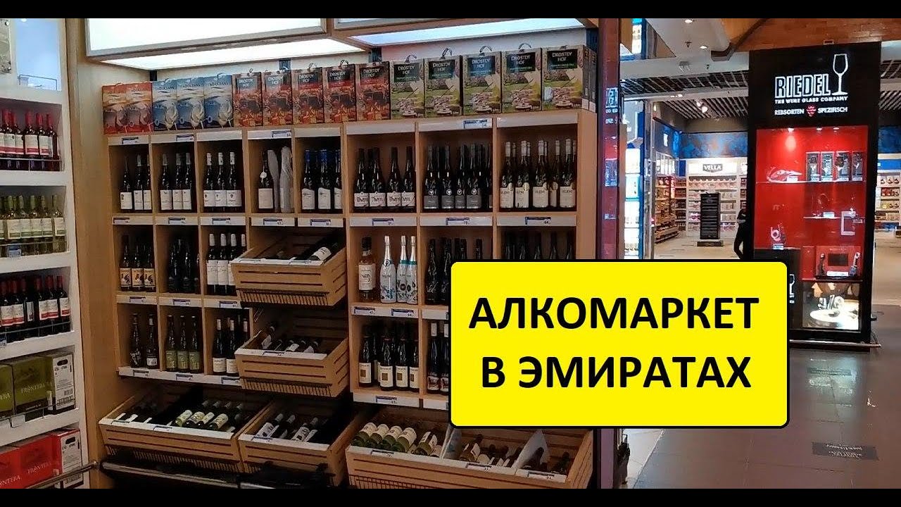 ОАЭ 2020. ГДЕ КУПИТЬ АЛКОГОЛЬ В ОБЪЕДИНЕННЫХ АРАБСКИХ ЭМИРАТАХ