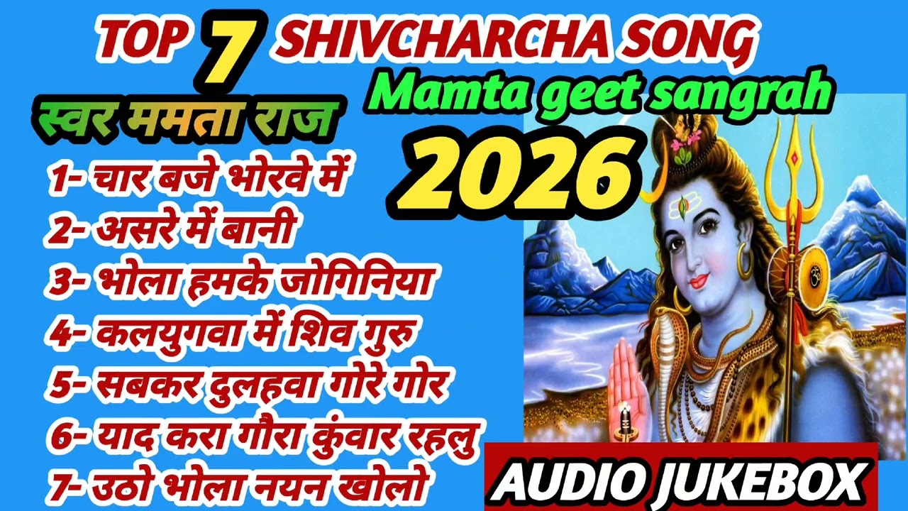 शिवरात्रि स्पेशल गीत | एक साथ 7 शिवचर्चा गीत | शिवचर्चा गीत | Audio Jukebox  | Jukebox songs | 
