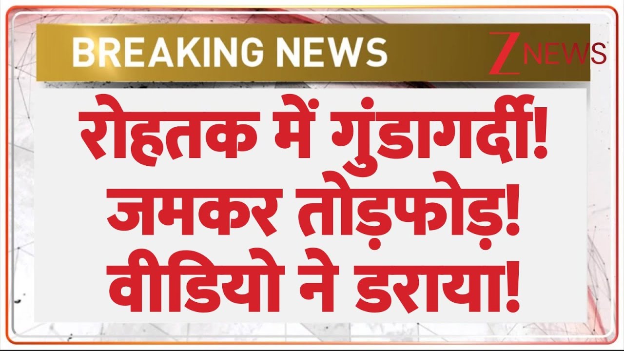 Rohtak News: रोहतक में गुंडागर्दी! जमकर तोड़फोड़! वीडियो ने डराया! | Breaking News | Haryana