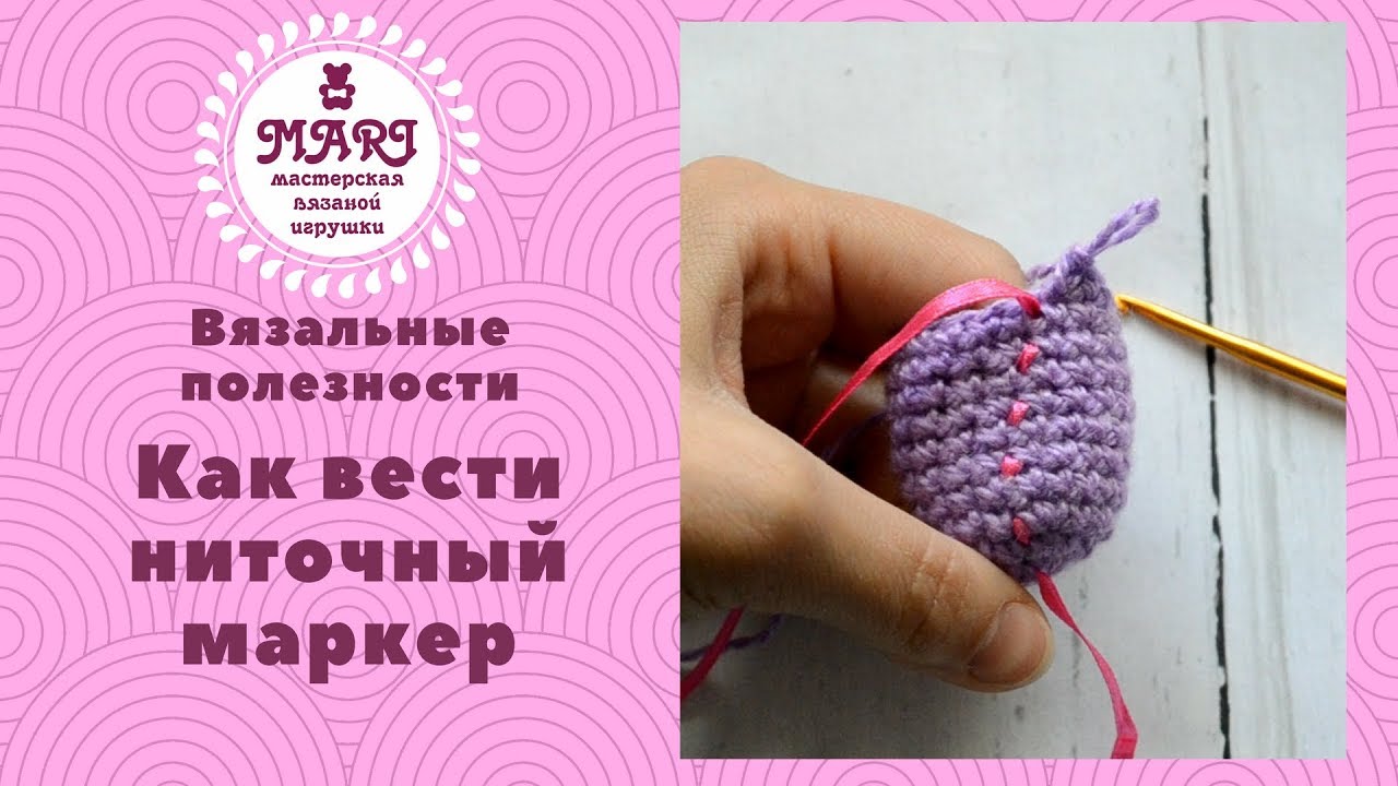Как вести ниточный маркер * Вязание крючком