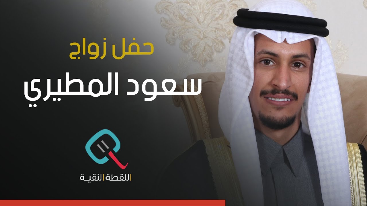 حفل زواج | سعود النعيس المطيري