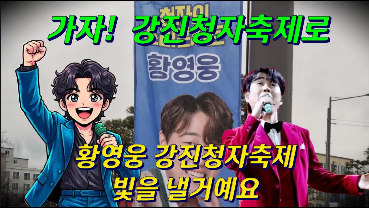 #가자 #강진청자축제 #황영웅 #강진청자축제 빛을 낼거예요