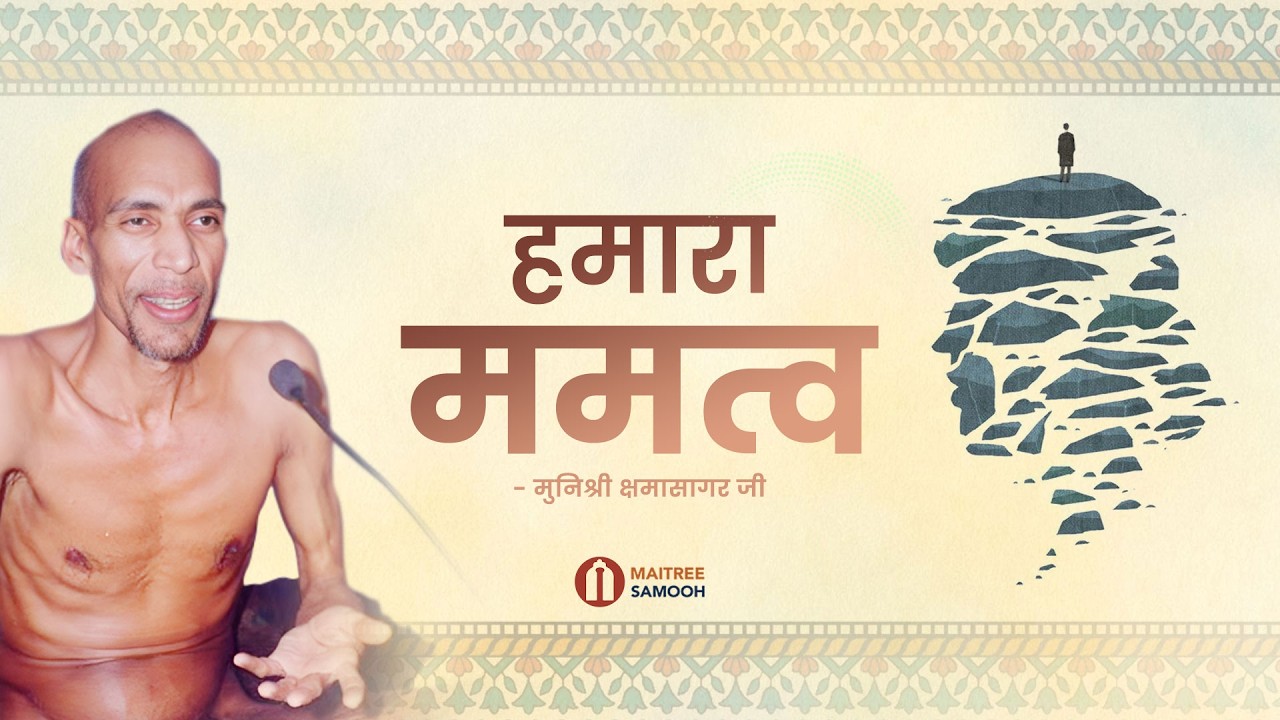 हमारा ममत्व