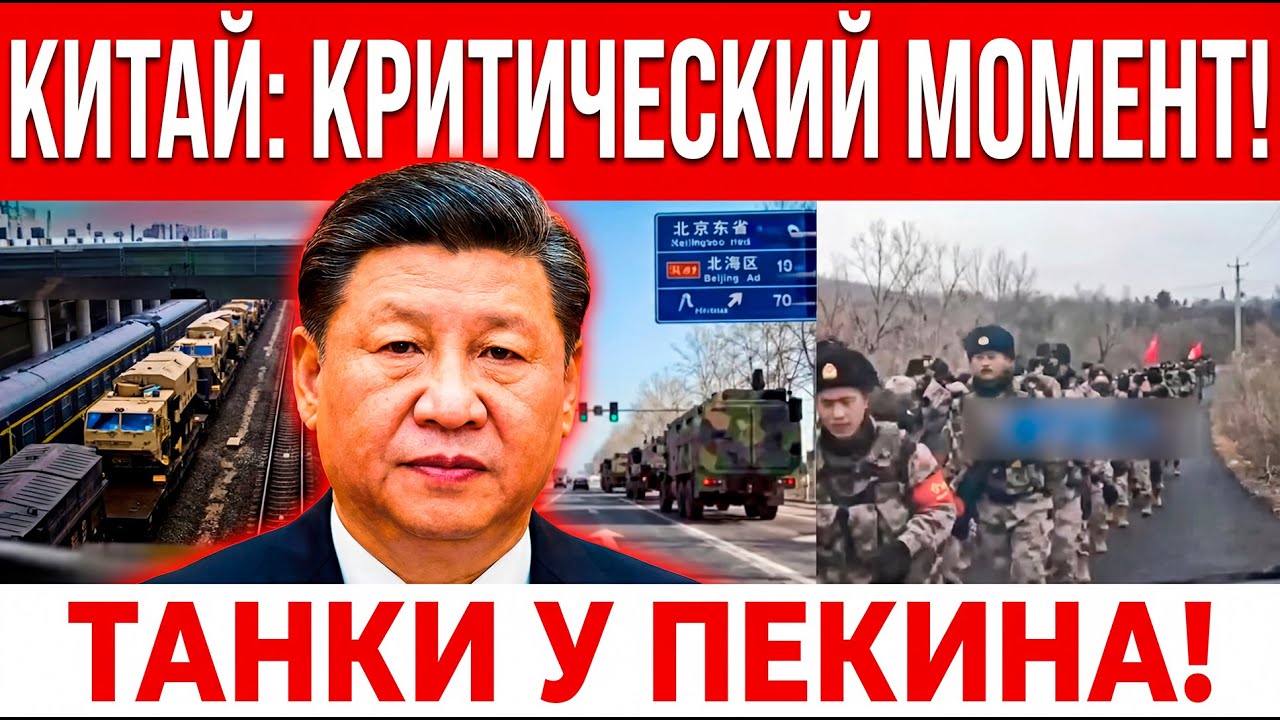 Арест вице-председателя Центрального военного совета Китая, танки в Пекине, переворот или чистка
