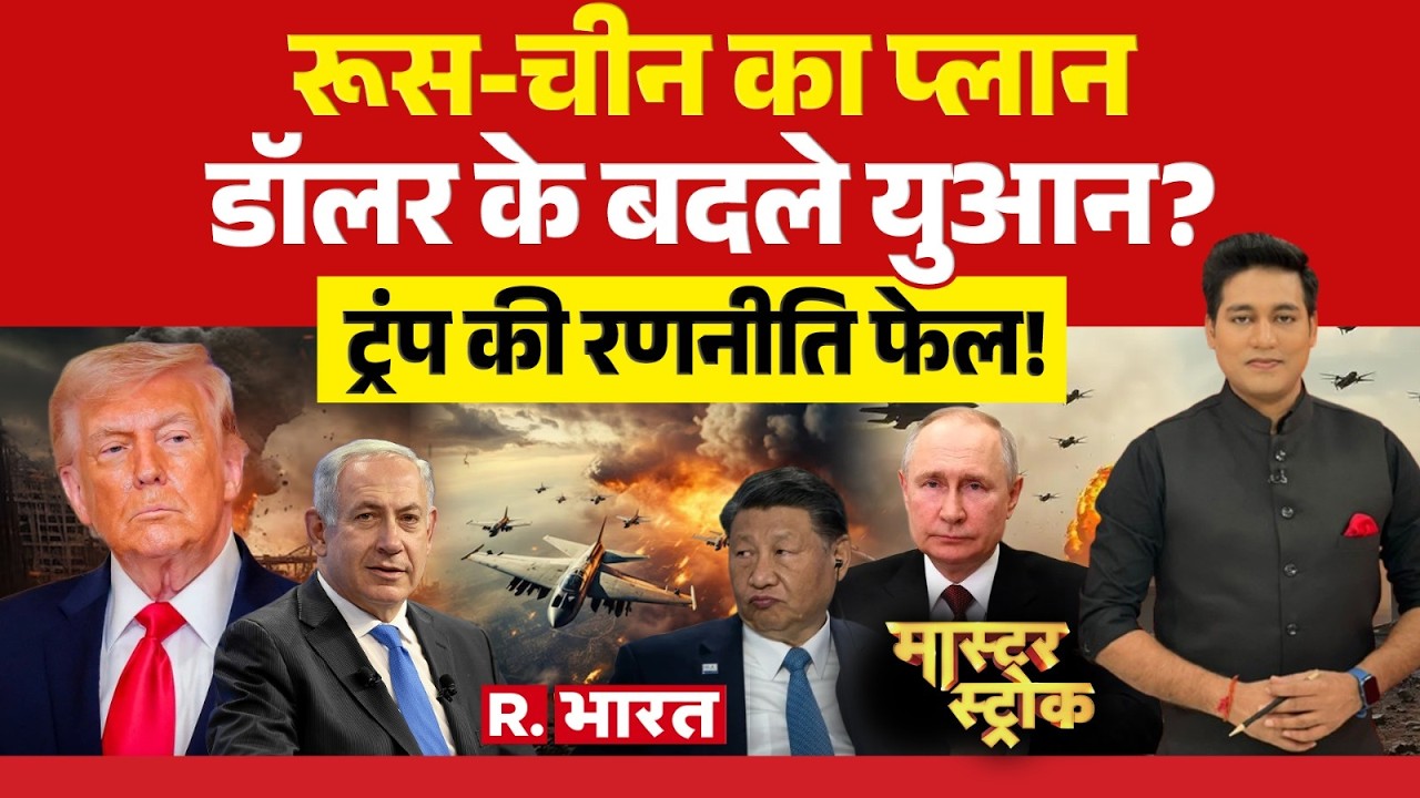 Master Stroke : रूस-चीन का प्लान डॉलर के बदले युआन? | Iran-Israel War | Trump | Netanyahu