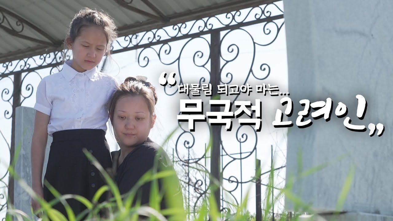 [세가여] 딸에게 까지 결국 대물림 되고야 마는,  무국적 고려인