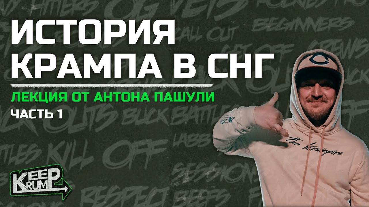 ИСТОРИЯ КРАМПА СНГ : Часть 1 | Лекция от Антона Пашули aka Slam