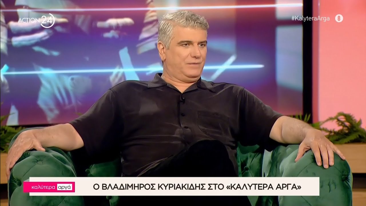 Ο Βλαδίμηρος Κυριακίδης στο «Καλύτερα Αργά» | Μέρος Β' | ACTION 24