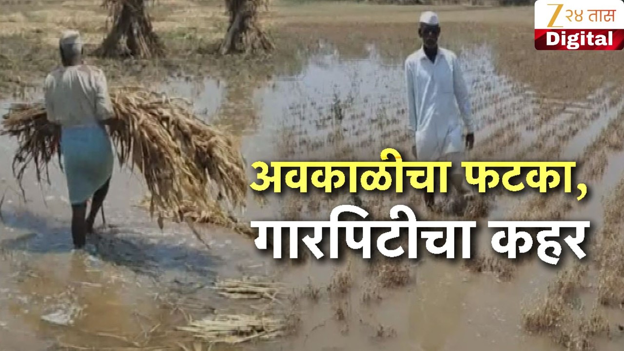 Special Report On Unseasonal Rain | राज्यात अवकाळी पावसाचा कहर; शेतकऱ्यांच्या कष्टावर पाणी फेरलं
