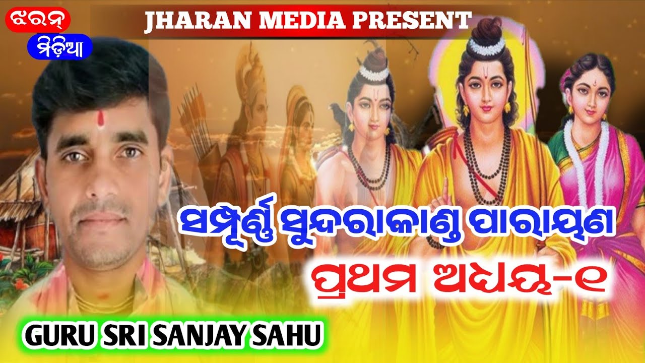 Sanjay Sahu parayan 2026 || Sundarkand Parayan Bhajan Part -1 @JHARANMEDIA