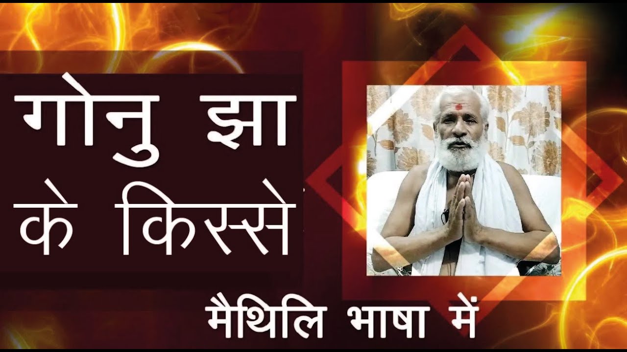 gonu jha ki kahani maithili mein (आत्म कल्याण )