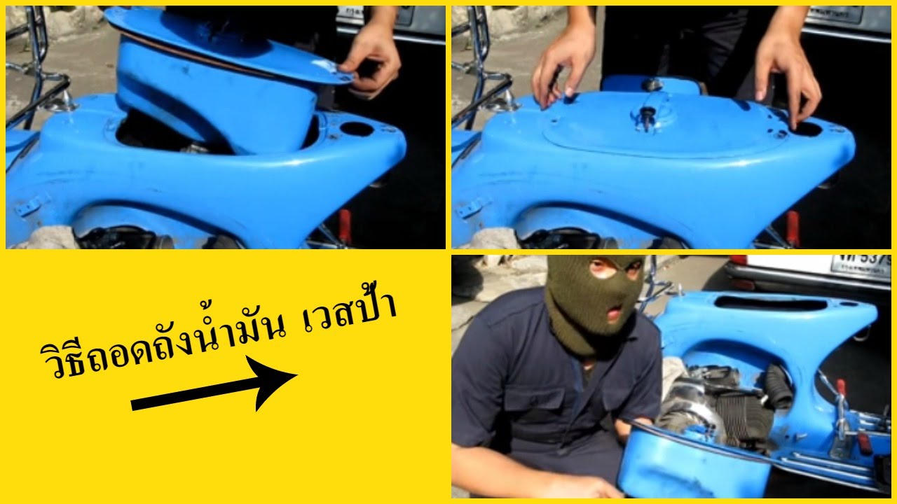 วิธีถอดถังน้ำมันเวสป้า / Vespa Tank Removal