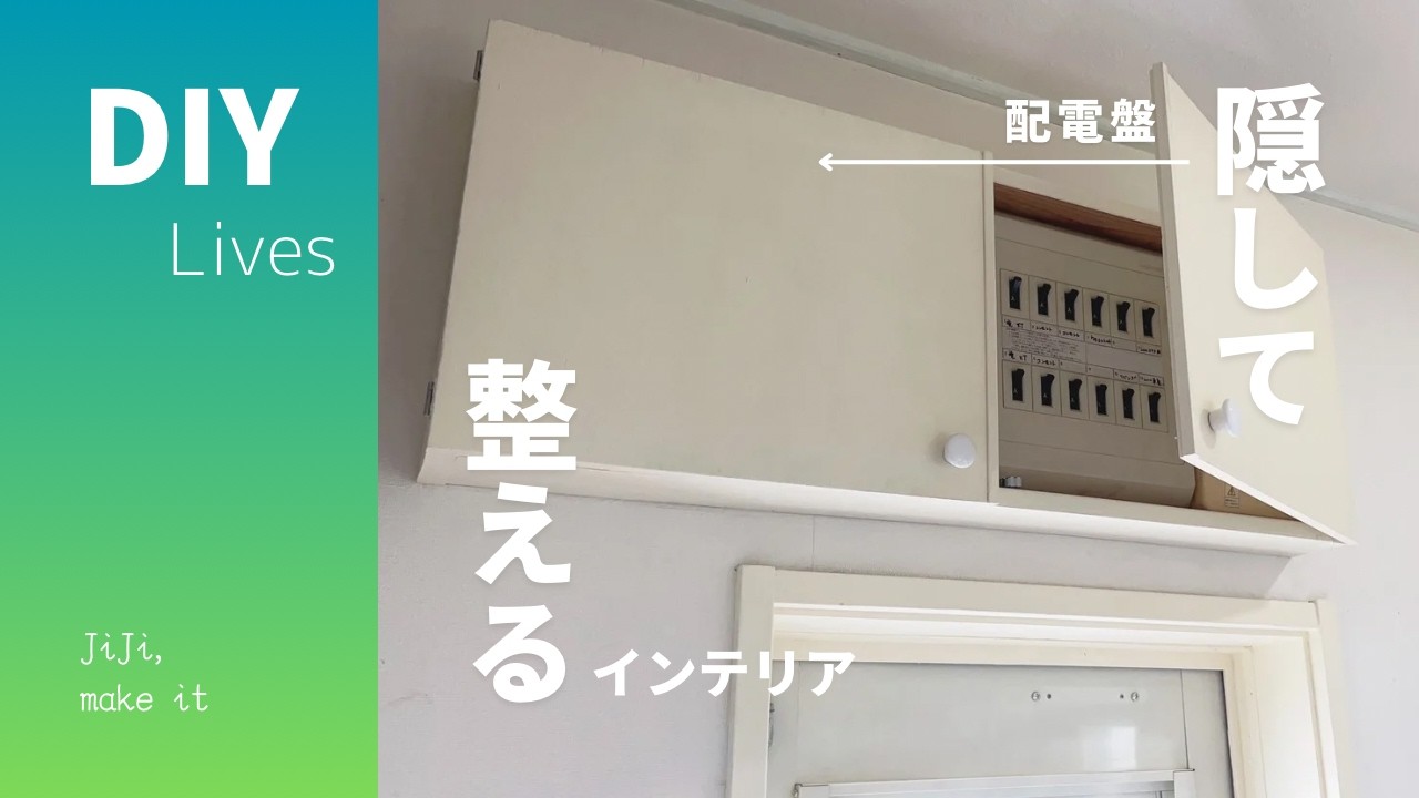 【リフォームDIY】壁を傷つけない！採寸いらずでピッタリ仕上げる配電盤カバーで暮らしを整える｜DIY Lives