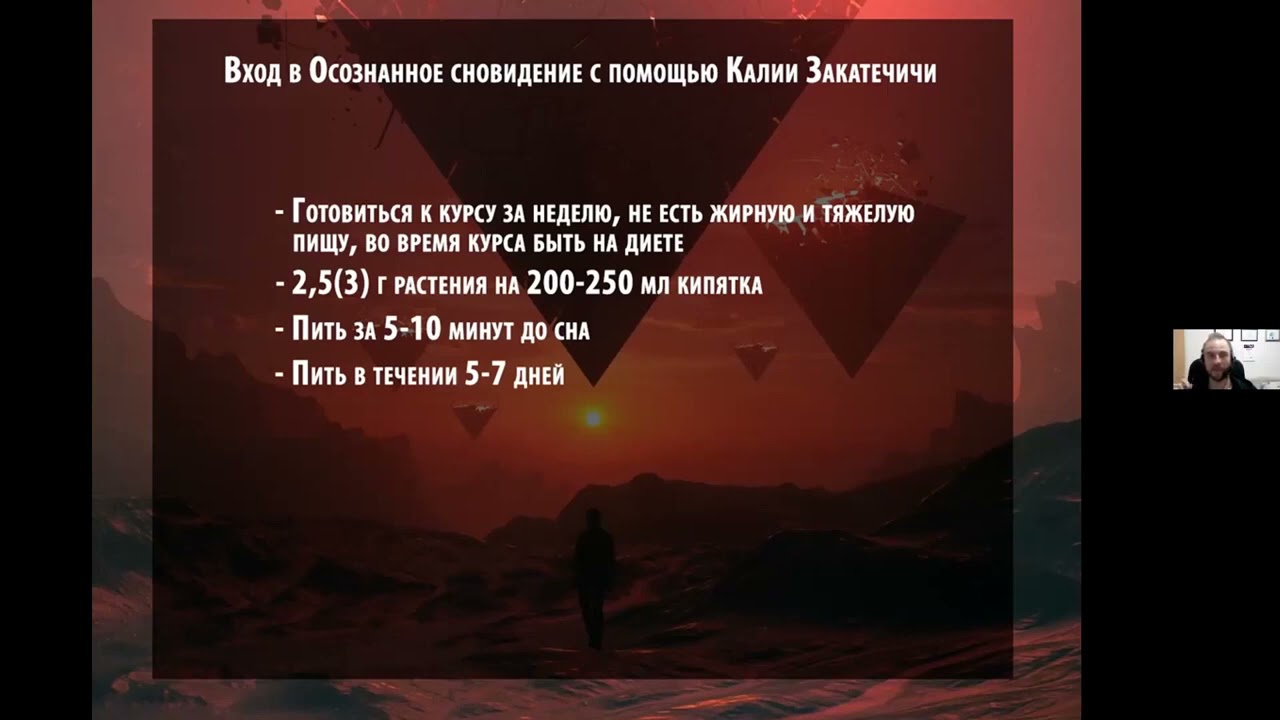 Осознанные Сновидения. Калея Закатечичи. Вход в осознанный сон, при помощи растений