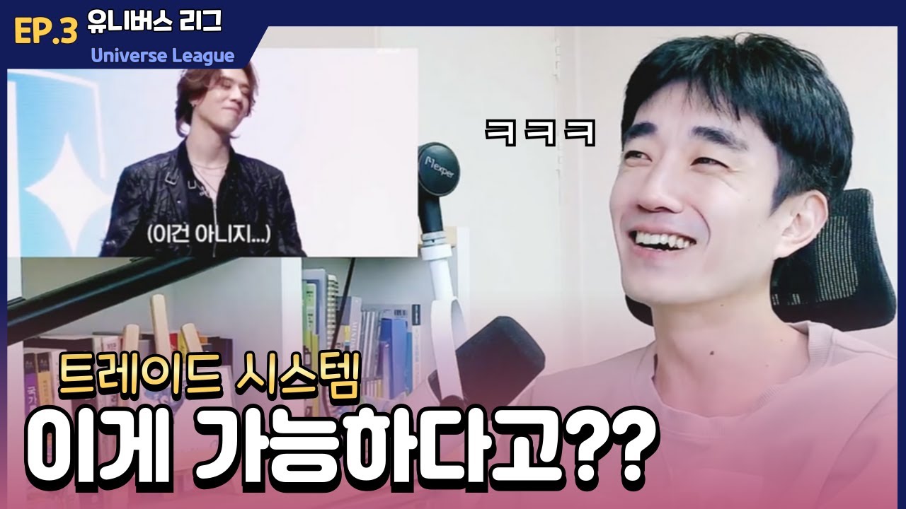 [유니버스리그3화] 당장 상대 팀 1위 데려와! 🄹🄿🄽