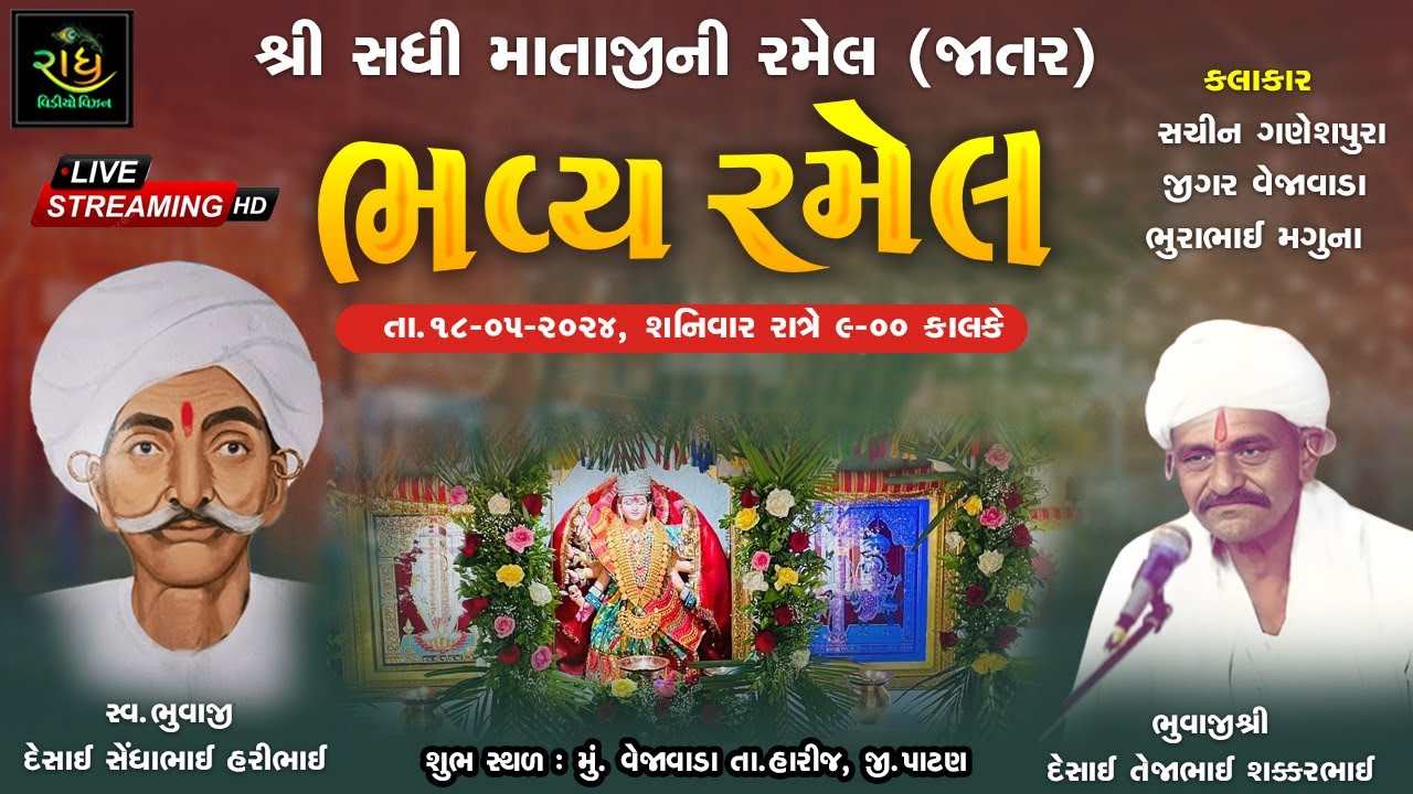 શ્રી સધી માતાજીની ભવ્ય રમેલ (જાતર) સ્વ.ભુવાજી દેસાઈ સેંધાભાઈ હરીભાઈ  ભુવાજી  દેસાઈ તેજાભાઈ શક્કરભાઈ