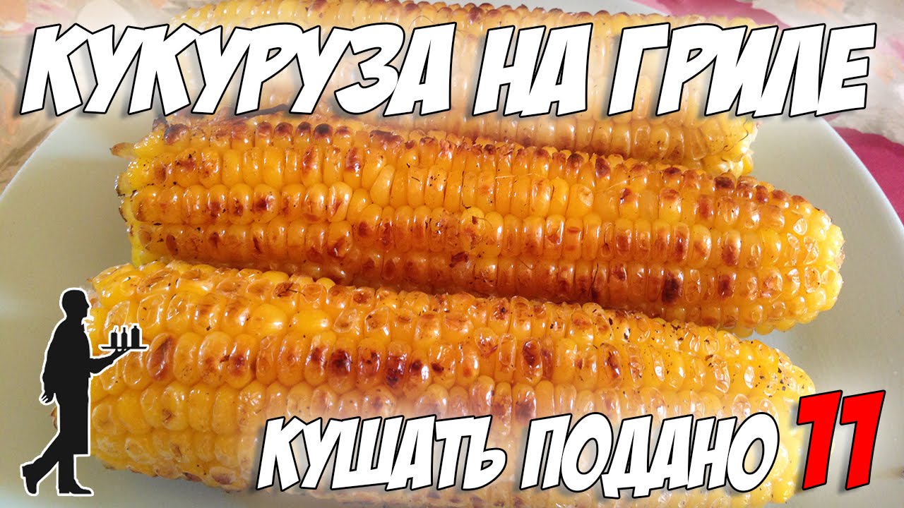 Кукуруза на гриле! Рецепты от uran83. Кушать подано #11