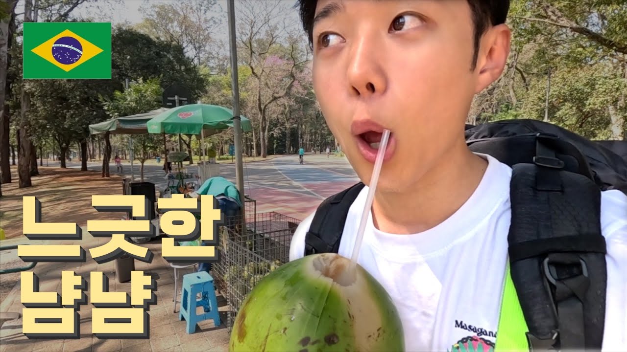 느긋한 브라질 냠냠 산책 [브라질2]