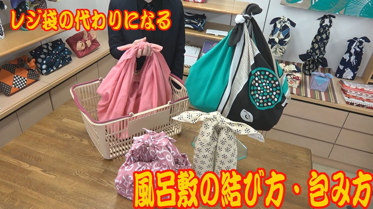 風呂敷の結び方・包み方　レジ袋の代わりにピッタリ