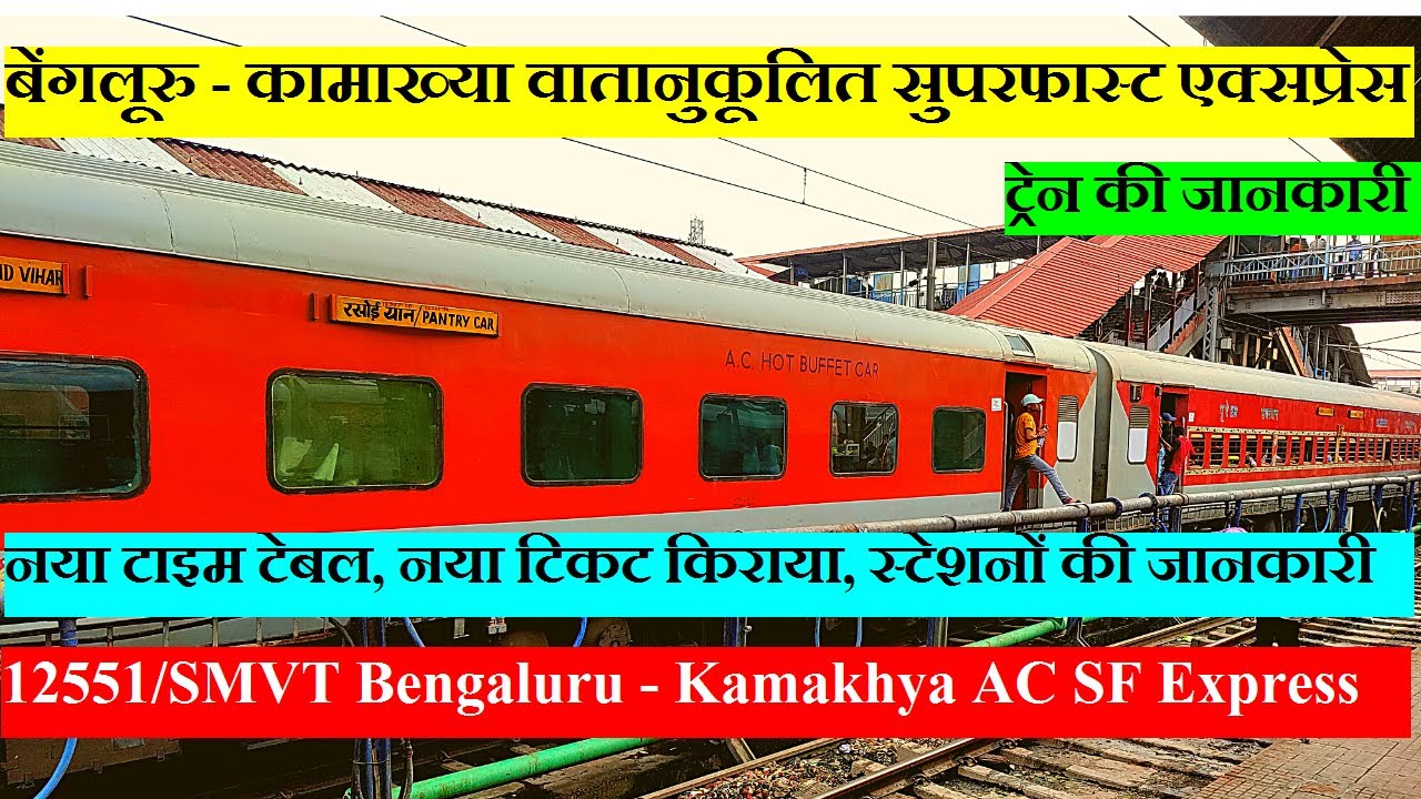बेंगलूरु - कामाख्या वातानुकूलित सुपरफास्ट एक्सप्रेस | 12551 |SMVT Bengaluru Kamakhya AC SF Express
