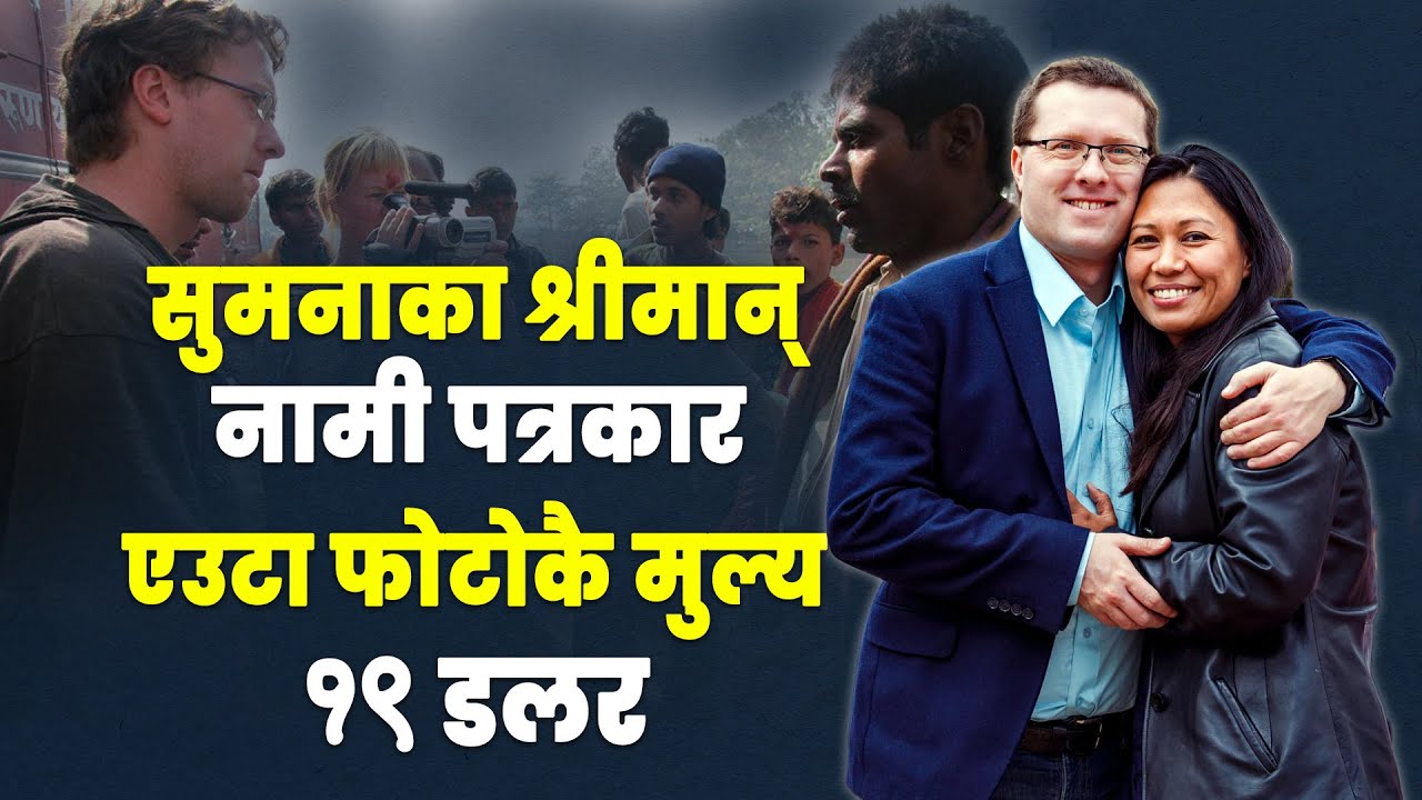 सुमनाको श्रीमान् को हुन् ? Sumana Shrestha Husband Pawel Skawiński Biography